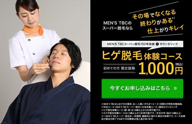 メンズTBCのヒゲ脱毛を体験！【効果・料金・痛み】を編集部が徹底